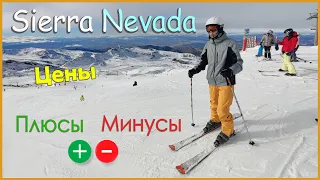 Sierra Nevada - Обзор, Цены, Плюсы и Минусы самого южного горнолыжного курорта Европы