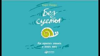 Без суеты. Как перестать спешить и начать жить | Карл Оноре (аудиокнига)