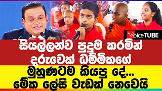 සියල්ලන්ව පුදුම කරමින් දරුවෙක් ධම්මිකගේ මුහුණටම කියපු දේ... මේක ලේසි වැඩක් නෙවෙයි...