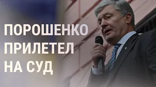 Петр Порошенко вернулся в Украину | НОВОСТИ | 17.1.22