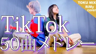 【TikTokバズった50曲でメドレーやってみた！】TikTok人気曲メドレー 2021 50曲ver. (RiMy × TOKUMIX ver.)