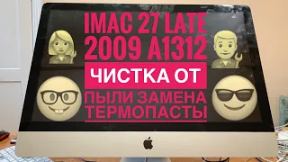 Чистка от пыли замена термопасты iMac 27” Late 2009 A1312