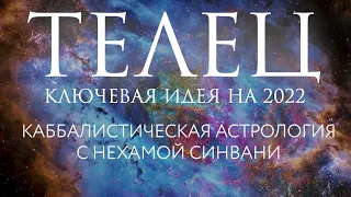 Гороскоп на 2022 год для Тельца // Каббалистическая астрология с Нехамой Синвани