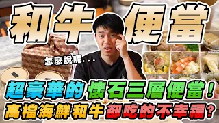 全台最高樓燒肉餐廳的外帶便當！要價近四千元的超豪華便當卻不好吃？【美食公道伯】