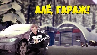 АЛЁ, ГАРАЖ!