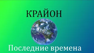 Крайон Последние времена (часть 1)