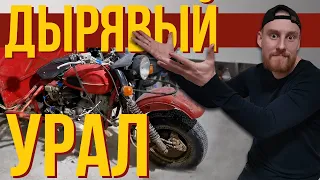 ДЫРЯВЫЙ УРАЛ🤬, ПОЧЕМУ ТЫ НЕ СДОХ ?! Ремонт трицикла Урал Геркулес (8.401)