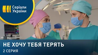 Не хочу тебя терять (Серия 2)