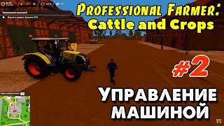 Professional Farmer: Cattle and Crops _ #2 _ Управление машиной @VadimSenna