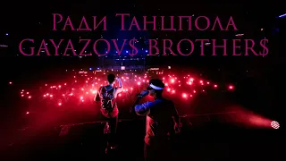 Ради Танцпола - GAYAZOV$ BROTHER$ и Руки Вверх! Клип