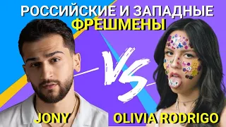 Почему родители Jony были против его творчества? Сколько зарабатывает Olivia Rodrigo? 🔥