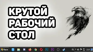 Крутой Рабочий Стол Для Windows, Красивый Рабочий Стол Без Программ