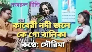 কাবেরী নদী জলে কে গো | kaberi nodi jole ke go balika