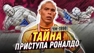 Таинственный ПРИСТУП Роналдо в день финала ЧМ-98: сердце, эпилепсия или допинг?