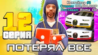 ПУТЬ ВЛАДЕЛЬЦА АММО #12 в GTA SA на RODINA RP - ПОТЕРЯЛ ВСЁ? СЛУЧАЙНО ПОСТАВИЛ 100КК НА КОНТЕЙНЕР