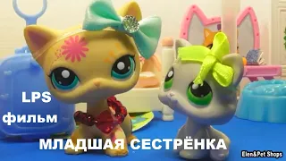 LPS фильм: Младшая сестрёнка