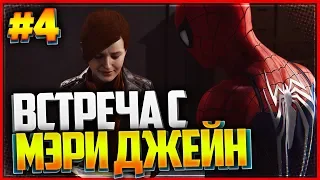 Прохождение SPIDER MAN PS4 (2018) |#4| - ВСТРЕЧА С МЭРИ ДЖЕЙН