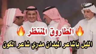 طاروق مغتره🔥الليل ياشاعر الميدان مدري شاعر الكون🔥 حبيب العازمي وسفر الدغيلبي محاورات قناة الثقافيه