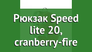 Рюкзак Speed lite 20, cranberry-fire (Deuter) обзор 33121-5560 производитель Nova Tour (Россия)