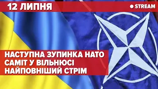 ⚡ЗАРАЗ! НАЖИВО! САМІТ NATO у Вільнюсі ДЕНЬ 2 (НАЙПОВНІШИЙ стрім) 2023 NATO Vilnius Summit