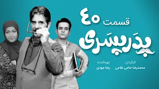 سریال جدید کمدی پدر پسری قسمت 40 - Pedar Pesari Comedy Series E40