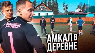 АМКАЛ УЕХАЛ в ДЕРЕВНЮ! / Товарищеский матч против села ХАТУНЬ, в котором забил свой первый гол..