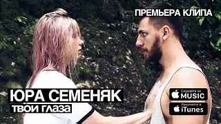 Юра Семеняк - Твои глаза (Премьера клипа 2016 official)