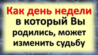 Невероятно! Тайна дня рождения: как день недели, в которой родился человек, влияет на судьбу