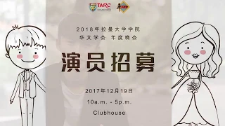 2018拉曼大學學院華文學會 - 演員招募活動