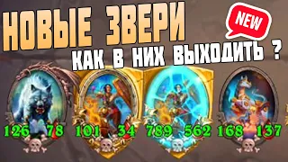 Звери из Нового Патча 😅 Hearthstone Поля Сражений