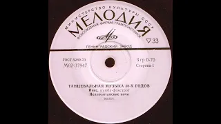 Танцевальная музыка 30-х годов (vinyl, 7", mono, USSR, Мелодия - М62-37947 -8)