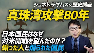 真珠湾攻撃80年。当時の日本国民はなぜ対米開戦を望んだのか？煽った人と煽られた国民。 ジョネトラダムスのおもしろ歴史講座 ｜上念司チャンネル ニュースの虎側