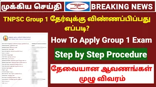 How to apply tnpsc group 1 exam 2024 | குரூப் 1 தேர்வுக்கு விண்ணப்பிப்பது எப்படி | TNPSC Application