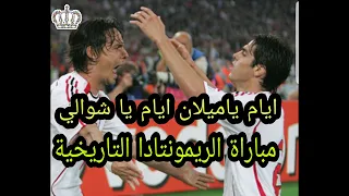 ملخص مباراة مباراة ميلان وليفربول◄ 2-1 [نهائي دوري الابطال 2007]جنون عصام الشواليHD🔥