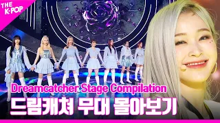 VISION 부터 Red Sun 까지 ♥ Dreamcatcher 무대 몰아보기 | Dreamcatcher Stage Compilation