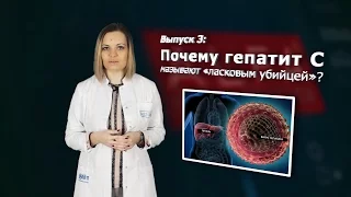 [AlfaMedBlog] 3. Почему гепатит С называют «ласковым убийцей»