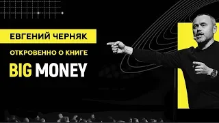 Евгений Черняк: откровенно о книге «Big Money»