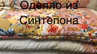 Как сшить одеяло из синтепона