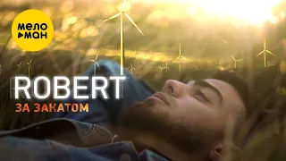 ROBERT - За закатом 12+