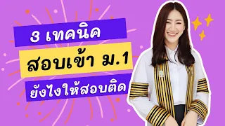 🔴 ติวลัด สอบเข้าม.1 คณิตศาสตร์ / 3 เทคนิคสอบติดได้ ทุก โรงเรียน