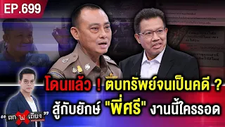 โดนแล้ว "นักร้องคนดัง" ตบทรัพย์ ? "อธิบดีกรมการข้าว" งานนี้ "พี่ศรี" จะรอดไหม #ถกไม่เถียง