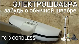 ЭЛЕКТРОШВАБРА FC 3 CORDLESS PREMIUM/Аккумуляторный аппарат для влажной уборки пола/Floor cleaner FC3