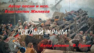 "Белый Крым" - Константин Жиляков