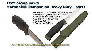 Тест обзор - MoraKniv® Companion Heavy Duty - part1