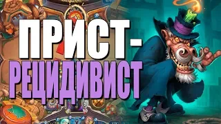 ТОПОВАЯ КОЛОДА РЕЦИДИВИСТ ЖРЕЦА! ПОЧТИ ПАТРОН! ВТ! 2019! Hearthstone!