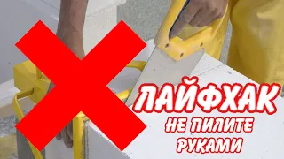 Лайфхак! Как быстро и легко пилить газобетон! Берите на вооружение!  Как пилить газобетон?