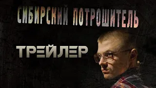 ТРЕЙЛЕР СИБИРСКИЙ ПОТРОШИТЕЛЬ (2016) [18+] ● Режиссёр Сергей ЖИЗНЕННЫЙ