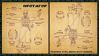 История философии - Протагор || 29. ЛитКлуб "Пифия"