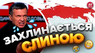 🤣Нова ІСТЕРИКА СОЛОВЙОВА / Маріонетка Путіна заговорив про кордони РФ