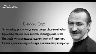 "Деда, погоди ..." Последнее стихотворение Леонида Филатова.